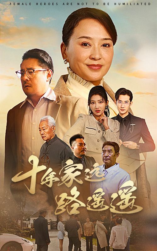 《十年家远路遥遥》短剧高清全集免费在线观看播放完整版 十年家远路遥遥,十年家远路遥遥短剧,十年家远路遥遥网剧,短剧十年家远路遥遥,十年家远路遥遥全集,十年家远路遥遥免费在线观看,十年家远路遥遥完整版,十年家远路遥遥网盘资源,十年家远路遥遥夸克资源,十年家远路遥遥夸克网盘 第1张 《十年家远路遥遥》短剧高清全集免费在线观看播放完整版 十年家远路遥遥,十年家远路遥遥短剧,十年家远路遥遥网剧,短剧十年家远路遥遥,十年家远路遥遥全集,十年家远路遥遥免费在线观看,十年家远路遥遥完整版,十年家远路遥遥网盘资源,十年家远路遥遥夸克资源,十年家远路遥遥夸克网盘 第1张