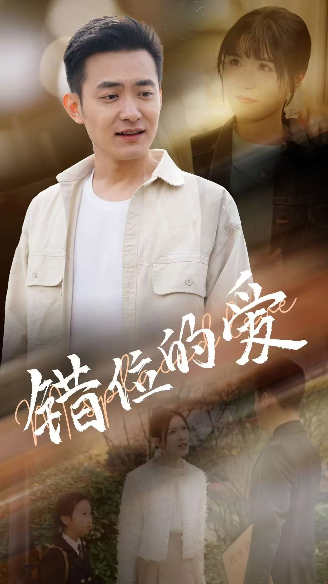 《错位的爱》短剧高清全集免费在线观看播放完整版 错位的爱，错位的爱短剧，错位的爱网剧，短剧错位的爱，错位的爱全集，错位的爱免费在线观看，错位的爱完整版，错位的爱网盘资源，错位的爱夸克资源，错位的爱夸克网盘 第1张
