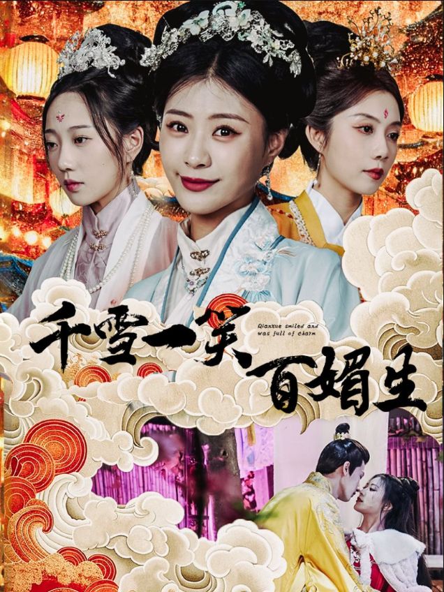 《千雪一笑百媚生》短剧高清全集免费在线观看播放完整版 千雪一笑百媚生，千雪一笑百媚生短剧，千雪一笑百媚生网剧，短剧千雪一笑百媚生，千雪一笑百媚生全集，千雪一笑百媚生免费在线观看，千雪一笑百媚生完整版，千雪一笑百媚生网盘资源，千雪一笑百媚生夸克资源，千雪一笑百媚生夸克网盘 第1张