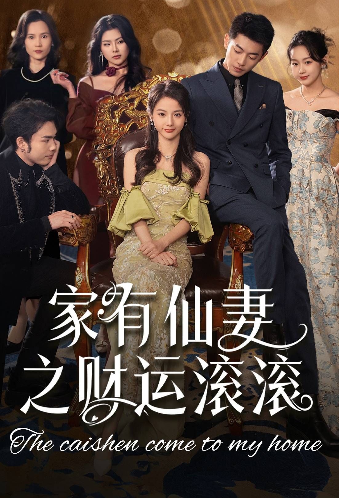 《家有仙妻之财运滚滚》短剧高清全集免费在线观看播放完整版 家有仙妻之财运滚滚，家有仙妻之财运滚滚短剧，家有仙妻之财运滚滚网剧，短剧家有仙妻之财运滚滚，家有仙妻之财运滚滚全集，家有仙妻之财运滚滚免费在线观看，家有仙妻之财运滚滚完整版，家有仙妻之财运滚滚网盘资源，家有仙妻之财运滚滚夸克资源，家有仙妻之财运滚滚夸克网盘 第1张