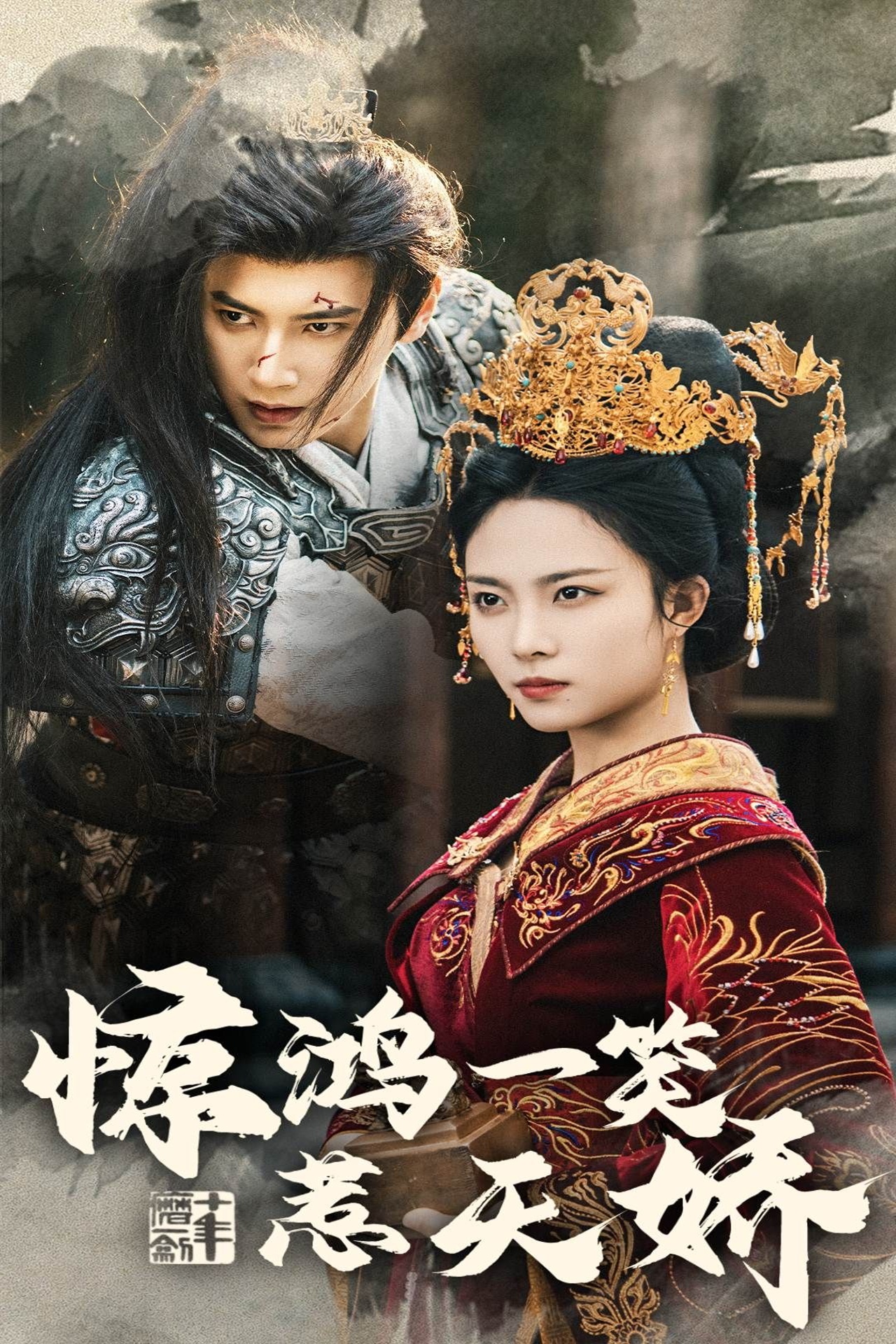《惊鸿一笑惹天娇》短剧高清全集免费在线观看播放完整版 惊鸿一笑惹天娇，惊鸿一笑惹天娇短剧，惊鸿一笑惹天娇网剧，短剧惊鸿一笑惹天娇，惊鸿一笑惹天娇全集，惊鸿一笑惹天娇免费在线观看，惊鸿一笑惹天娇完整版，惊鸿一笑惹天娇网盘资源，惊鸿一笑惹天娇夸克资源，惊鸿一笑惹天娇夸克网盘 第1张