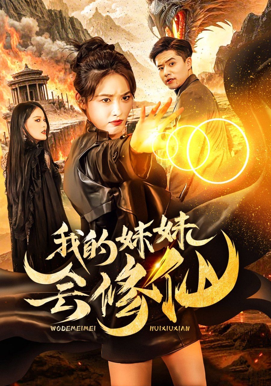 《我的妹妹会修仙》短剧高清全集免费在线观看播放完整版 我的妹妹会修仙，我的妹妹会修仙短剧，我的妹妹会修仙网剧，短剧我的妹妹会修仙，我的妹妹会修仙全集，我的妹妹会修仙免费在线观看，我的妹妹会修仙完整版，我的妹妹会修仙网盘资源，我的妹妹会修仙夸克资源，我的妹妹会修仙夸克网盘 第1张
