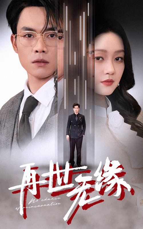 《再世无缘》短剧高清全集免费在线观看播放完整版 再世无缘，再世无缘短剧，再世无缘网剧，短剧再世无缘，再世无缘全集，再世无缘免费在线观看，再世无缘完整版，再世无缘网盘资源，再世无缘夸克资源，再世无缘夸克网盘 第1张