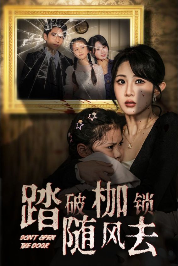 《踏破枷锁随风去》短剧高清全集免费在线观看播放完整版 踏破枷锁随风去，踏破枷锁随风去短剧，踏破枷锁随风去网剧，短剧踏破枷锁随风去，踏破枷锁随风去全集，踏破枷锁随风去免费在线观看，踏破枷锁随风去完整版，踏破枷锁随风去网盘资源，踏破枷锁随风去夸克资源，踏破枷锁随风去夸克网盘 第1张