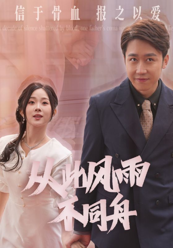 《从此风雨不同舟》短剧高清全集免费在线观看播放完整版 从此风雨不同舟，从此风雨不同舟短剧，从此风雨不同舟网剧，短剧从此风雨不同舟，从此风雨不同舟全集，从此风雨不同舟免费在线观看，从此风雨不同舟完整版，从此风雨不同舟网盘资源，从此风雨不同舟夸克资源，从此风雨不同舟夸克网盘 第1张