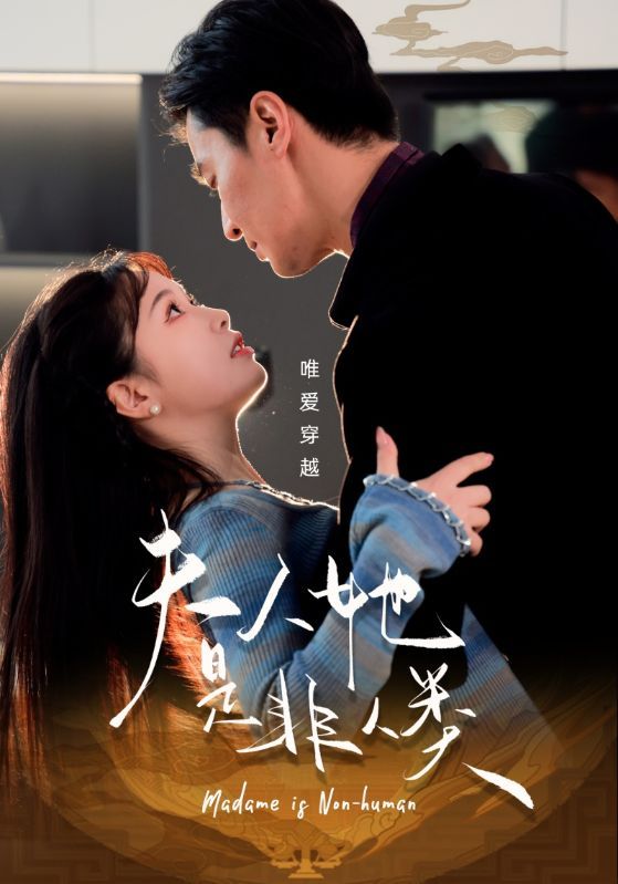 《夫人她是非人类》短剧高清全集免费在线观看播放完整版 夫人她是非人类，夫人她是非人类短剧，夫人她是非人类网剧，短剧夫人她是非人类，夫人她是非人类全集，夫人她是非人类免费在线观看，夫人她是非人类完整版，夫人她是非人类网盘资源，夫人她是非人类夸克资源，夫人她是非人类夸克网盘 第1张