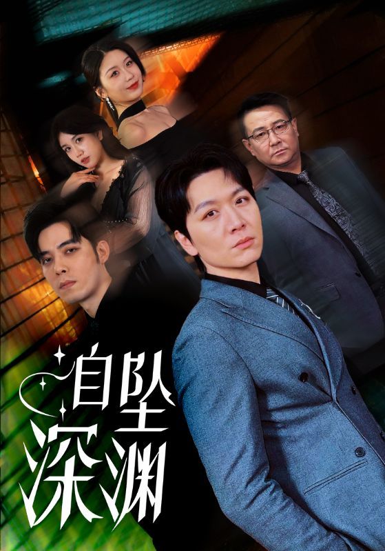 《自坠深渊》短剧高清全集免费在线观看播放完整版 自坠深渊，自坠深渊短剧，自坠深渊网剧，短剧自坠深渊，自坠深渊全集，自坠深渊免费在线观看，自坠深渊完整版，自坠深渊网盘资源，自坠深渊夸克资源，自坠深渊夸克网盘 第1张