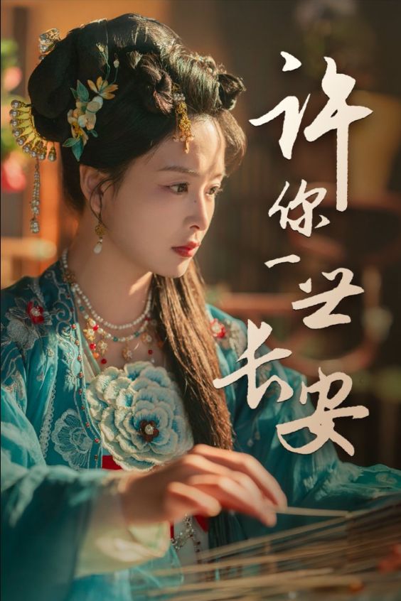 《许你一世长安》短剧高清全集免费在线观看播放完整版 许你一世长安，许你一世长安短剧，许你一世长安网剧，短剧许你一世长安，许你一世长安全集，许你一世长安免费在线观看，许你一世长安完整版，许你一世长安网盘资源，许你一世长安夸克资源，许你一世长安夸克网盘 第1张