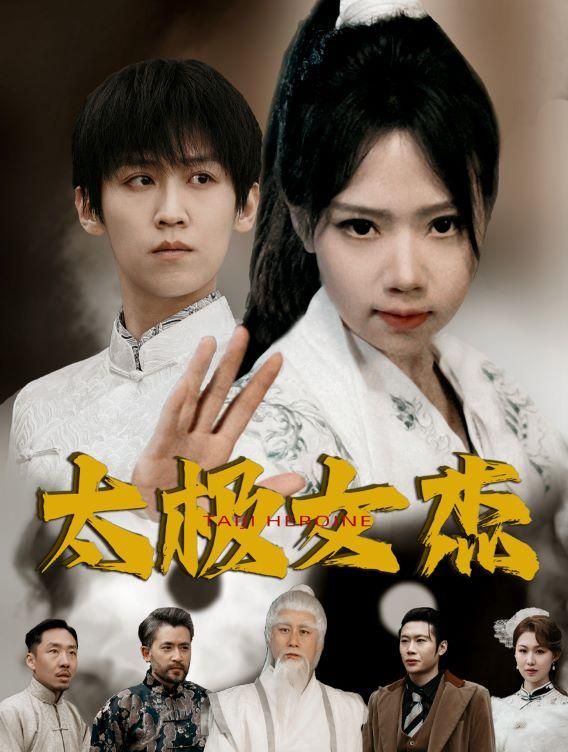 《太极女杰》短剧高清全集免费在线观看播放完整版 太极女杰,太极女杰短剧,太极女杰网剧,短剧太极女杰,太极女杰全集,太极女杰免费在线观看,太极女杰完整版,太极女杰网盘资源,太极女杰夸克资源,太极女杰夸克网盘 第1张 《太极女杰》短剧高清全集免费在线观看播放完整版 太极女杰,太极女杰短剧,太极女杰网剧,短剧太极女杰,太极女杰全集,太极女杰免费在线观看,太极女杰完整版,太极女杰网盘资源,太极女杰夸克资源,太极女杰夸克网盘 第1张
