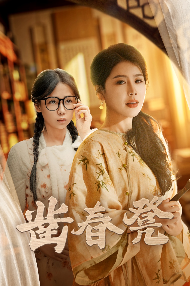 《凿春凳》短剧高清全集免费在线观看播放完整版 凿春凳，凿春凳短剧，凿春凳网剧，短剧凿春凳，凿春凳全集，凿春凳免费在线观看，凿春凳完整版，凿春凳网盘资源，凿春凳夸克资源，凿春凳夸克网盘 第1张