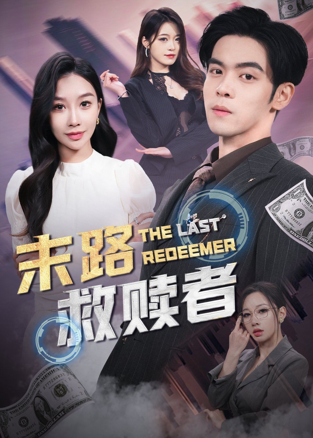 《末路救赎者》短剧高清全集免费在线观看播放完整版 末路救赎者,末路救赎者短剧,末路救赎者网剧,短剧末路救赎者,末路救赎者全集,末路救赎者免费在线观看,末路救赎者完整版,末路救赎者网盘资源,末路救赎者夸克资源,末路救赎者夸克网盘 第1张 《末路救赎者》短剧高清全集免费在线观看播放完整版 末路救赎者,末路救赎者短剧,末路救赎者网剧,短剧末路救赎者,末路救赎者全集,末路救赎者免费在线观看,末路救赎者完整版,末路救赎者网盘资源,末路救赎者夸克资源,末路救赎者夸克网盘 第1张