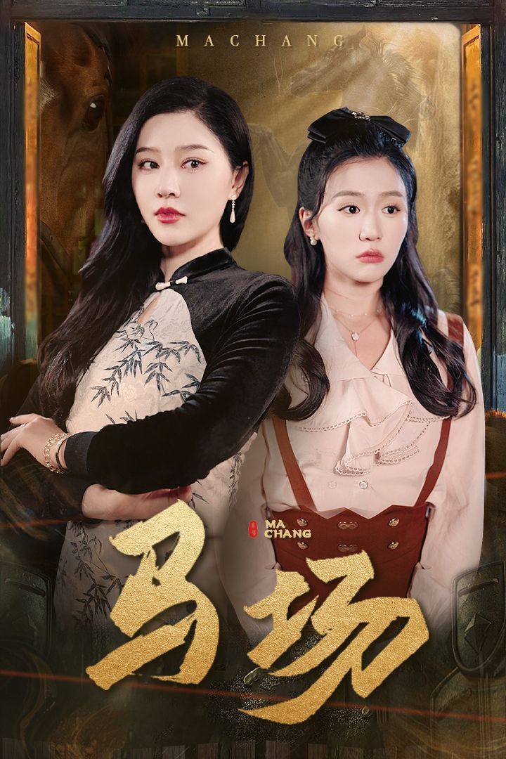 《马场》短剧高清全集免费在线观看播放完整版 马场，马场短剧，马场网剧，短剧马场，马场全集，马场免费在线观看，马场完整版，马场网盘资源，马场夸克资源，马场夸克网盘 第1张