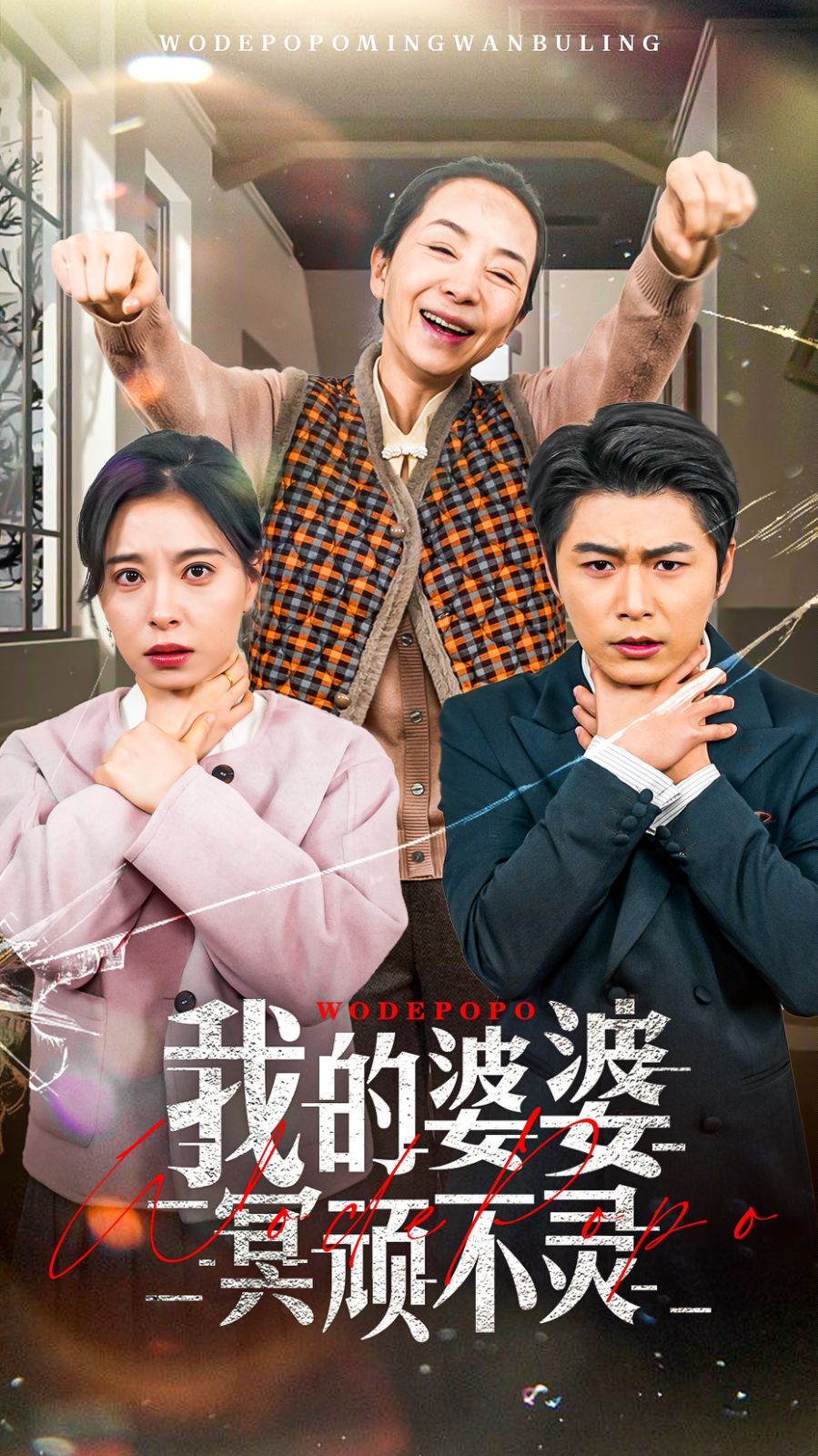 《我的婆婆冥顽不灵》短剧高清全集免费在线观看播放完整版 我的婆婆冥顽不灵，我的婆婆冥顽不灵短剧，我的婆婆冥顽不灵网剧，短剧我的婆婆冥顽不灵，我的婆婆冥顽不灵全集，我的婆婆冥顽不灵免费在线观看，我的婆婆冥顽不灵完整版，我的婆婆冥顽不灵网盘资源，我的婆婆冥顽不灵夸克资源，我的婆婆冥顽不灵夸克网盘 第1张