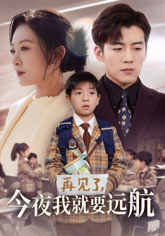 《再见了今夜我就要远航》短剧高清全集免费在线观看播放完整版 再见了今夜我就要远航,再见了今夜我就要远航短剧,再见了今夜我就要远航网剧,短剧再见了今夜我就要远航,再见了今夜我就要远航全集,再见了今夜我就要远航免费在线观看,再见了今夜我就要远航完整版,再见了今夜我就要远航网盘资源,再见了今夜我就要远航夸克资源,再见了今夜我就要远航夸克网盘 第1张 《再见了今夜我就要远航》短剧高清全集免费在线观看播放完整版 再见了今夜我就要远航,再见了今夜我就要远航短剧,再见了今夜我就要远航网剧,短剧再见了今夜我就要远航,再见了今夜我就要远航全集,再见了今夜我就要远航免费在线观看,再见了今夜我就要远航完整版,再见了今夜我就要远航网盘资源,再见了今夜我就要远航夸克资源,再见了今夜我就要远航夸克网盘 第1张