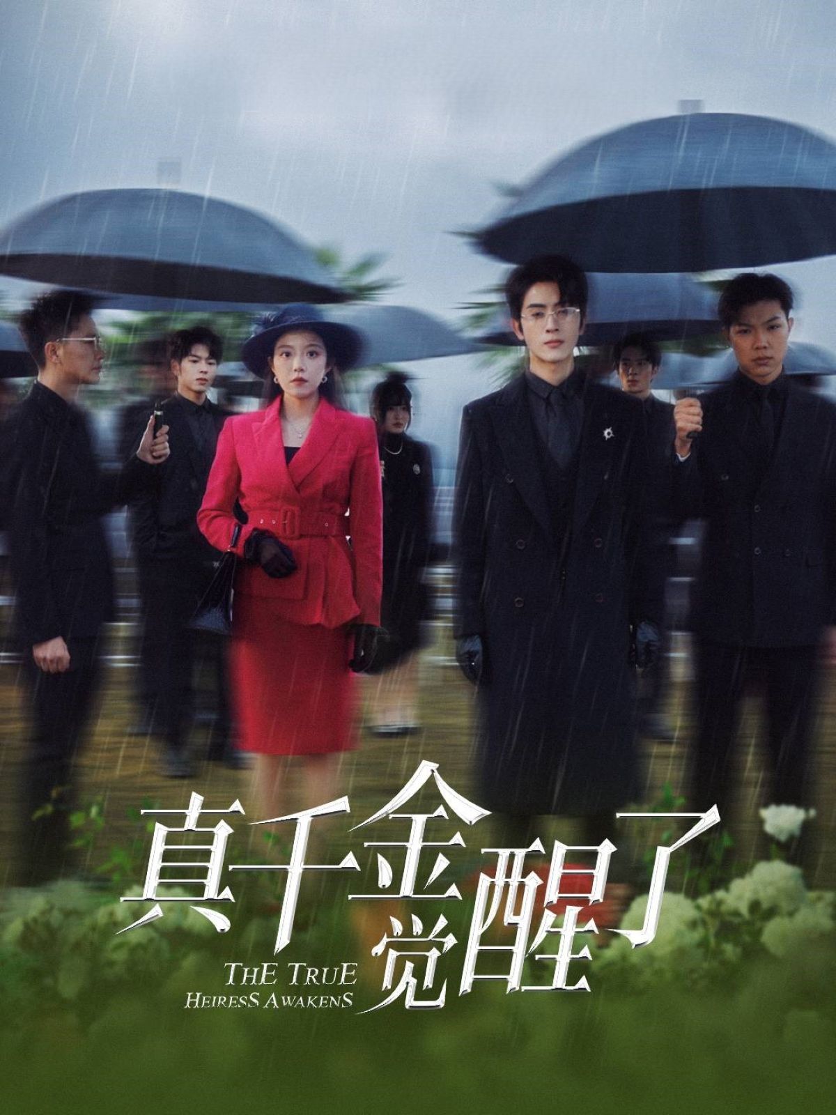 《真千金觉醒了》短剧高清全集免费在线观看播放完整版 真千金觉醒了，真千金觉醒了短剧，真千金觉醒了网剧，短剧真千金觉醒了，真千金觉醒了全集，真千金觉醒了免费在线观看，真千金觉醒了完整版，真千金觉醒了网盘资源，真千金觉醒了夸克资源，真千金觉醒了夸克网盘 第1张