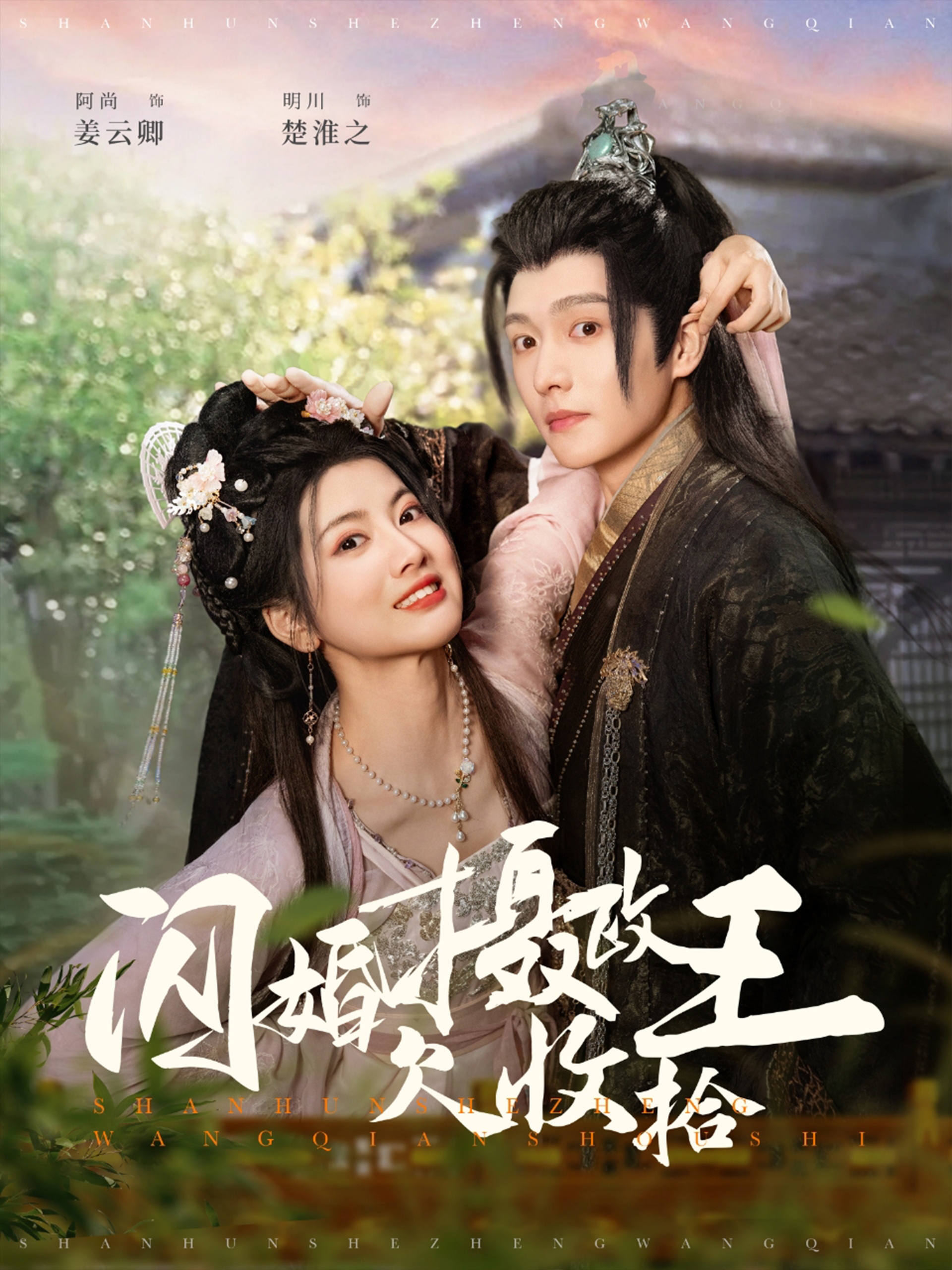 《闪婚摄政王欠收拾》短剧高清全集免费在线观看播放完整版 闪婚摄政王欠收拾,闪婚摄政王欠收拾短剧,闪婚摄政王欠收拾网剧,短剧闪婚摄政王欠收拾,闪婚摄政王欠收拾全集,闪婚摄政王欠收拾免费在线观看,闪婚摄政王欠收拾完整版,闪婚摄政王欠收拾网盘资源,闪婚摄政王欠收拾夸克资源,闪婚摄政王欠收拾夸克网盘 第1张 《闪婚摄政王欠收拾》短剧高清全集免费在线观看播放完整版 闪婚摄政王欠收拾,闪婚摄政王欠收拾短剧,闪婚摄政王欠收拾网剧,短剧闪婚摄政王欠收拾,闪婚摄政王欠收拾全集,闪婚摄政王欠收拾免费在线观看,闪婚摄政王欠收拾完整版,闪婚摄政王欠收拾网盘资源,闪婚摄政王欠收拾夸克资源,闪婚摄政王欠收拾夸克网盘 第1张