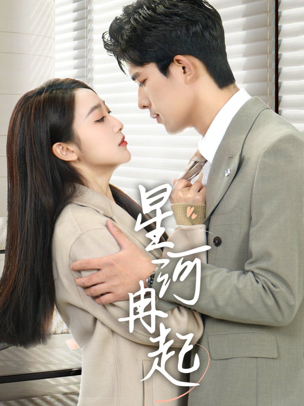 《星河冉起》短剧高清全集免费在线观看播放完整版 星河冉起，星河冉起短剧，星河冉起网剧，短剧星河冉起，星河冉起全集，星河冉起免费在线观看，星河冉起完整版，星河冉起网盘资源，星河冉起夸克资源，星河冉起夸克网盘 第1张
