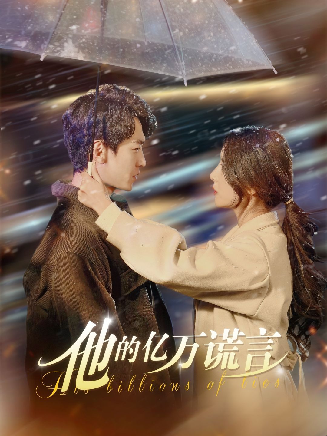 《他的亿万谎言》短剧高清全集免费在线观看播放完整版 他的亿万谎言，他的亿万谎言短剧，他的亿万谎言网剧，短剧他的亿万谎言，他的亿万谎言全集，他的亿万谎言免费在线观看，他的亿万谎言完整版，他的亿万谎言网盘资源，他的亿万谎言夸克资源，他的亿万谎言夸克网盘 第1张