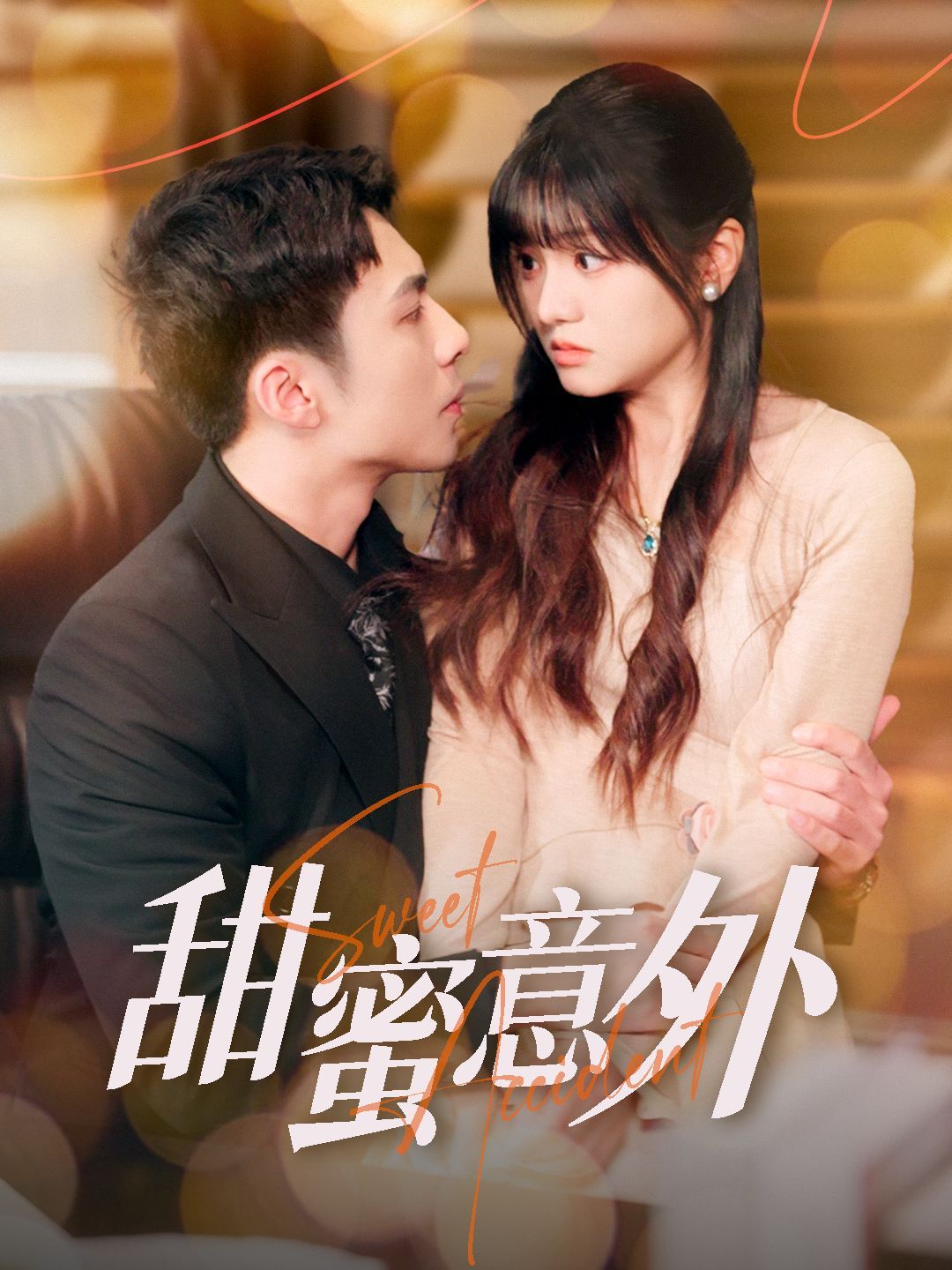 《甜蜜意外》短剧高清全集免费在线观看播放完整版 甜蜜意外,甜蜜意外短剧,甜蜜意外网剧,短剧甜蜜意外,甜蜜意外全集,甜蜜意外免费在线观看,甜蜜意外完整版,甜蜜意外网盘资源,甜蜜意外夸克资源,甜蜜意外夸克网盘 第1张 《甜蜜意外》短剧高清全集免费在线观看播放完整版 甜蜜意外,甜蜜意外短剧,甜蜜意外网剧,短剧甜蜜意外,甜蜜意外全集,甜蜜意外免费在线观看,甜蜜意外完整版,甜蜜意外网盘资源,甜蜜意外夸克资源,甜蜜意外夸克网盘 第1张