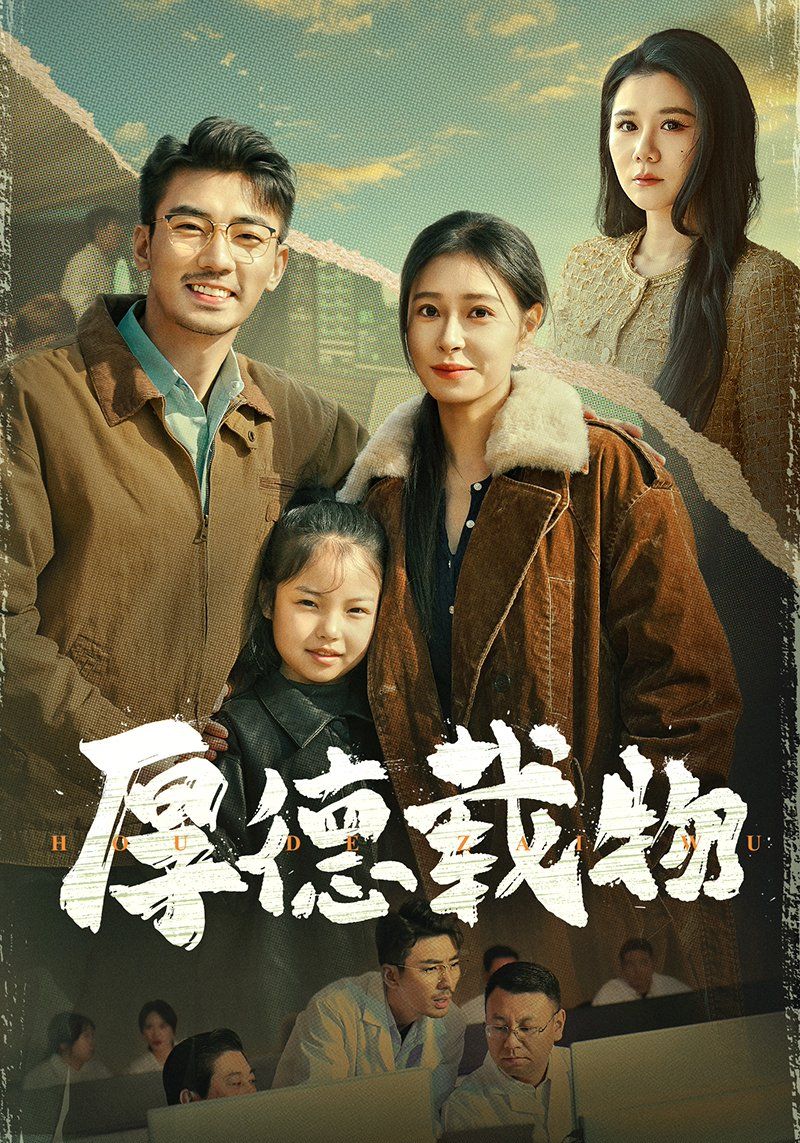 《厚德载物》短剧高清全集免费在线观看播放完整版 厚德载物,厚德载物短剧,厚德载物网剧,短剧厚德载物,厚德载物全集,厚德载物免费在线观看,厚德载物完整版,厚德载物网盘资源,厚德载物夸克资源,厚德载物夸克网盘 第1张 《厚德载物》短剧高清全集免费在线观看播放完整版 厚德载物,厚德载物短剧,厚德载物网剧,短剧厚德载物,厚德载物全集,厚德载物免费在线观看,厚德载物完整版,厚德载物网盘资源,厚德载物夸克资源,厚德载物夸克网盘 第1张