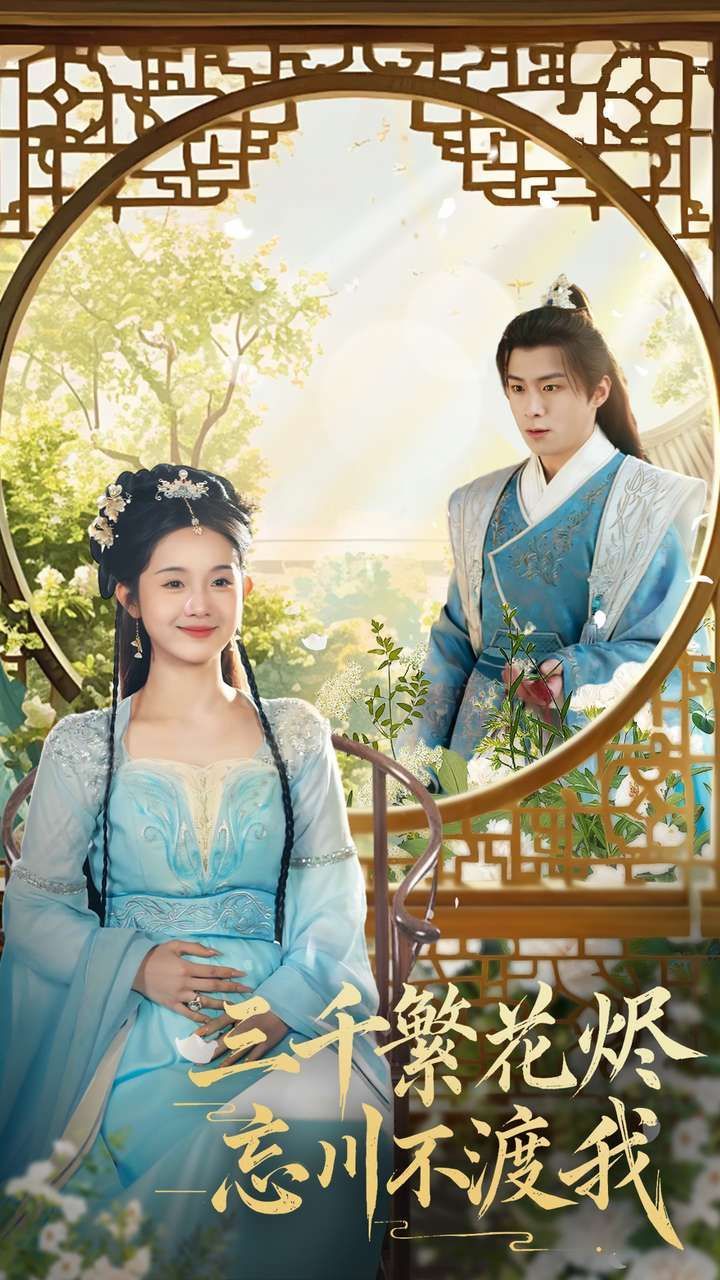 《三千繁花烬忘川不渡我》短剧高清全集免费在线观看播放完整版 三千繁花烬忘川不渡我，三千繁花烬忘川不渡我短剧，三千繁花烬忘川不渡我网剧，短剧三千繁花烬忘川不渡我，三千繁花烬忘川不渡我全集，三千繁花烬忘川不渡我免费在线观看，三千繁花烬忘川不渡我完整版，三千繁花烬忘川不渡我网盘资源，三千繁花烬忘川不渡我夸克资源，三千繁花烬忘川不渡我夸克网盘 第1张