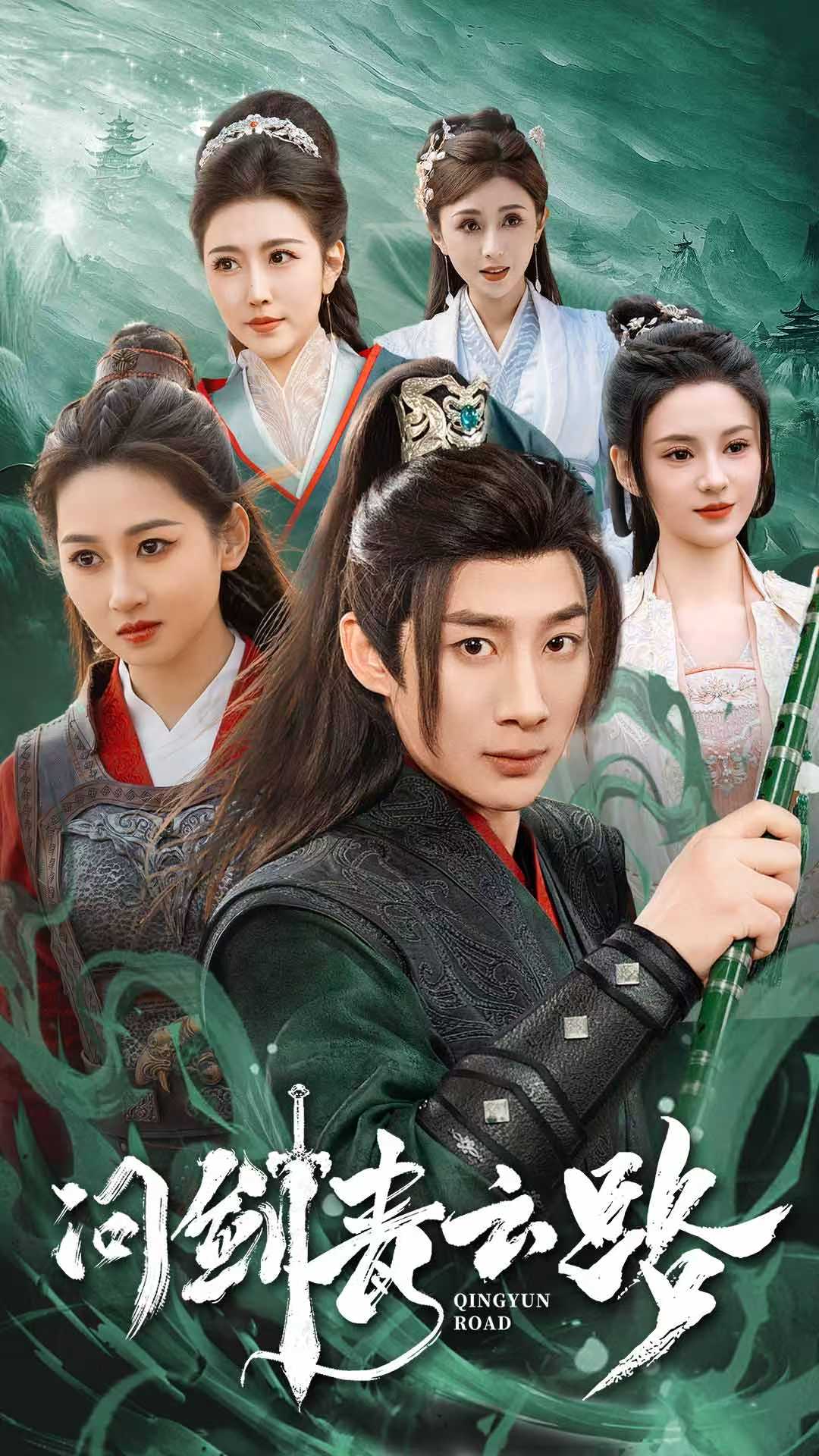 《问剑青云路》短剧高清全集免费在线观看播放完整版 问剑青云路，问剑青云路短剧，问剑青云路网剧，短剧问剑青云路，问剑青云路全集，问剑青云路免费在线观看，问剑青云路完整版，问剑青云路网盘资源，问剑青云路夸克资源，问剑青云路夸克网盘 第1张