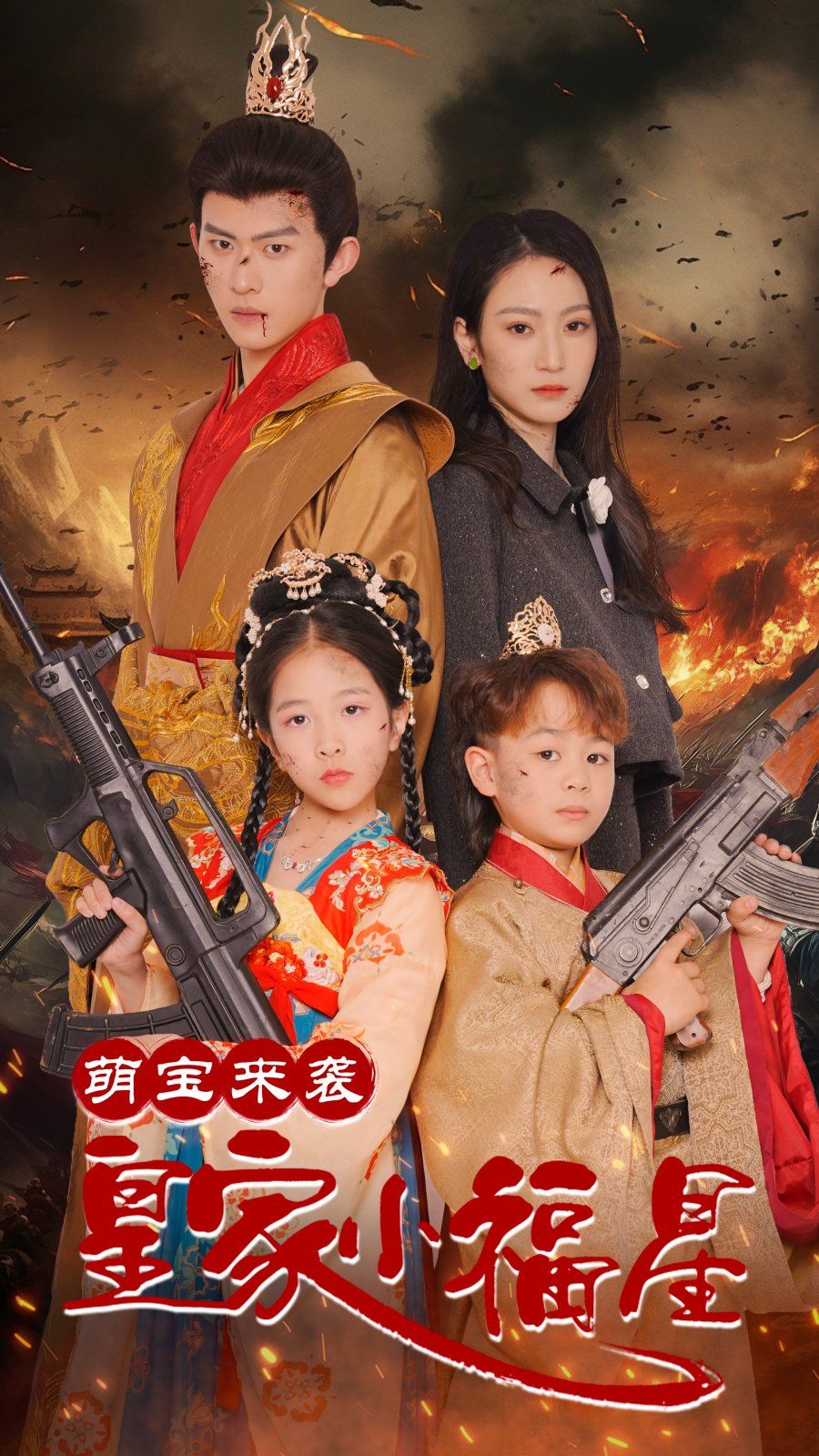 《萌宝来袭皇家小福星》短剧高清全集免费在线观看播放完整版 萌宝来袭皇家小福星，萌宝来袭皇家小福星短剧，萌宝来袭皇家小福星网剧，短剧萌宝来袭皇家小福星，萌宝来袭皇家小福星全集，萌宝来袭皇家小福星免费在线观看，萌宝来袭皇家小福星完整版，萌宝来袭皇家小福星网盘资源，萌宝来袭皇家小福星夸克资源，萌宝来袭皇家小福星夸克网盘 第1张