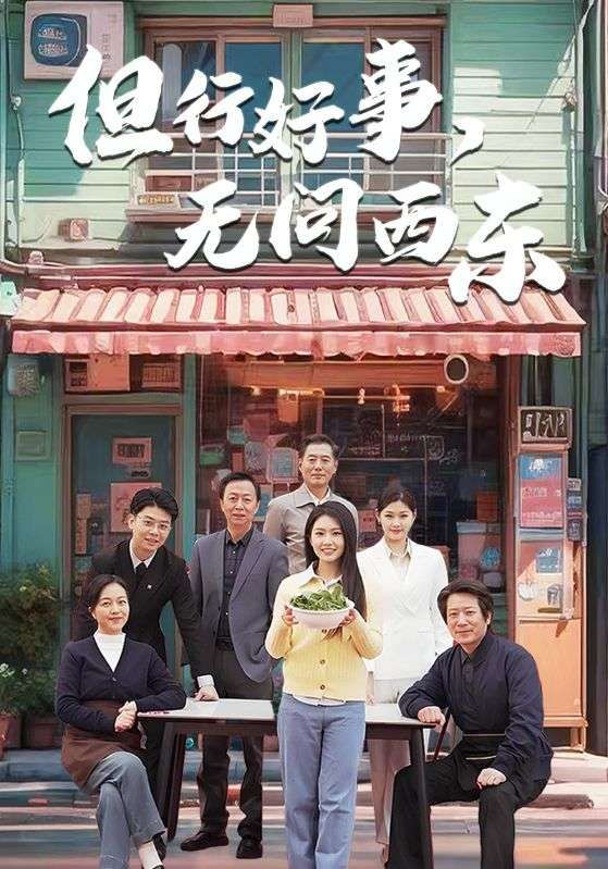 《但行好事无问西东》短剧高清全集免费在线观看播放完整版 但行好事无问西东,但行好事无问西东短剧,但行好事无问西东网剧,短剧但行好事无问西东,但行好事无问西东全集,但行好事无问西东免费在线观看,但行好事无问西东完整版,但行好事无问西东网盘资源,但行好事无问西东夸克资源,但行好事无问西东夸克网盘 第1张 《但行好事无问西东》短剧高清全集免费在线观看播放完整版 但行好事无问西东,但行好事无问西东短剧,但行好事无问西东网剧,短剧但行好事无问西东,但行好事无问西东全集,但行好事无问西东免费在线观看,但行好事无问西东完整版,但行好事无问西东网盘资源,但行好事无问西东夸克资源,但行好事无问西东夸克网盘 第1张