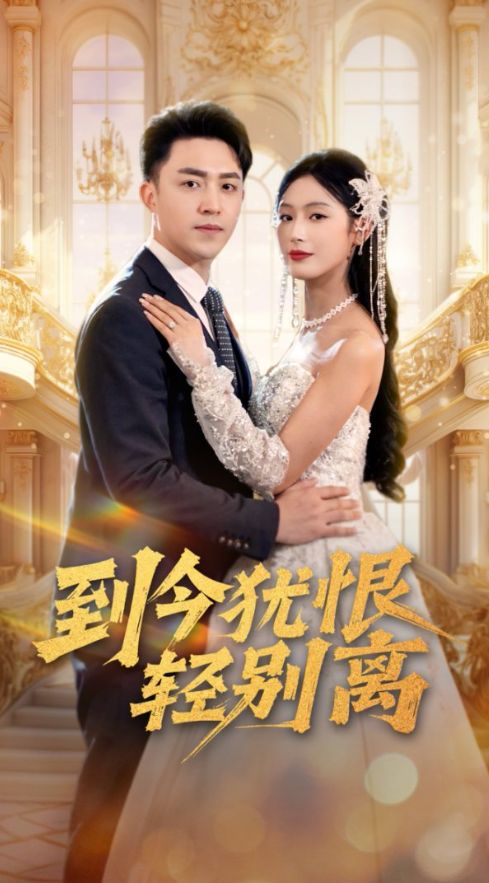 《到今犹恨轻别离》短剧高清全集免费在线观看播放完整版 到今犹恨轻别离,到今犹恨轻别离短剧,到今犹恨轻别离网剧,短剧到今犹恨轻别离,到今犹恨轻别离全集,到今犹恨轻别离免费在线观看,到今犹恨轻别离完整版,到今犹恨轻别离网盘资源,到今犹恨轻别离夸克资源,到今犹恨轻别离夸克网盘 第1张 《到今犹恨轻别离》短剧高清全集免费在线观看播放完整版 到今犹恨轻别离,到今犹恨轻别离短剧,到今犹恨轻别离网剧,短剧到今犹恨轻别离,到今犹恨轻别离全集,到今犹恨轻别离免费在线观看,到今犹恨轻别离完整版,到今犹恨轻别离网盘资源,到今犹恨轻别离夸克资源,到今犹恨轻别离夸克网盘 第1张