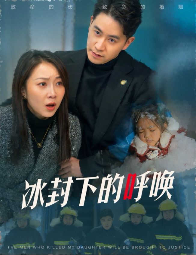 《冰封下的呼唤》短剧高清全集免费在线观看播放完整版 冰封下的呼唤，冰封下的呼唤短剧，冰封下的呼唤网剧，短剧冰封下的呼唤，冰封下的呼唤全集，冰封下的呼唤免费在线观看，冰封下的呼唤完整版，冰封下的呼唤网盘资源，冰封下的呼唤夸克资源，冰封下的呼唤夸克网盘 第1张
