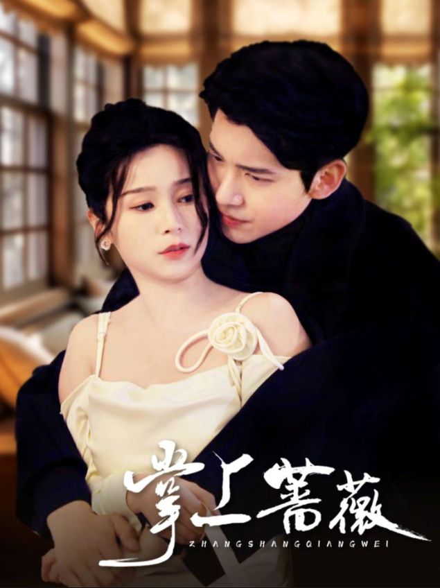 《掌上蔷薇》短剧高清全集免费在线观看播放完整版 掌上蔷薇,掌上蔷薇短剧,掌上蔷薇网剧,短剧掌上蔷薇,掌上蔷薇全集,掌上蔷薇免费在线观看,掌上蔷薇完整版,掌上蔷薇网盘资源,掌上蔷薇夸克资源,掌上蔷薇夸克网盘 第1张 《掌上蔷薇》短剧高清全集免费在线观看播放完整版 掌上蔷薇,掌上蔷薇短剧,掌上蔷薇网剧,短剧掌上蔷薇,掌上蔷薇全集,掌上蔷薇免费在线观看,掌上蔷薇完整版,掌上蔷薇网盘资源,掌上蔷薇夸克资源,掌上蔷薇夸克网盘 第1张