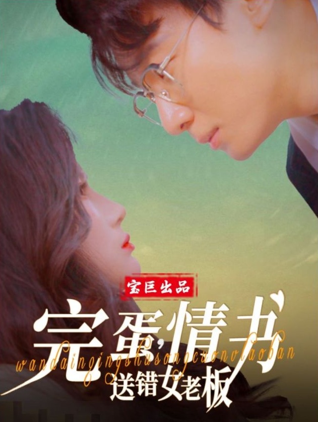 《完蛋情书送错女老板》短剧高清全集免费在线观看播放完整版 完蛋情书送错女老板，完蛋情书送错女老板短剧，完蛋情书送错女老板网剧，短剧完蛋情书送错女老板，完蛋情书送错女老板全集，完蛋情书送错女老板免费在线观看，完蛋情书送错女老板完整版，完蛋情书送错女老板网盘资源，完蛋情书送错女老板夸克资源，完蛋情书送错女老板夸克网盘 第1张