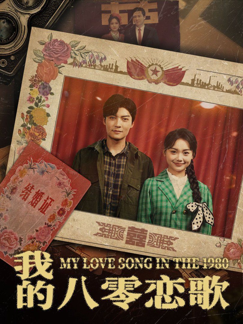 《我的八零恋歌》短剧高清全集免费在线观看播放完整版 我的八零恋歌，我的八零恋歌短剧，我的八零恋歌网剧，短剧我的八零恋歌，我的八零恋歌全集，我的八零恋歌免费在线观看，我的八零恋歌完整版，我的八零恋歌网盘资源，我的八零恋歌夸克资源，我的八零恋歌夸克网盘 第1张