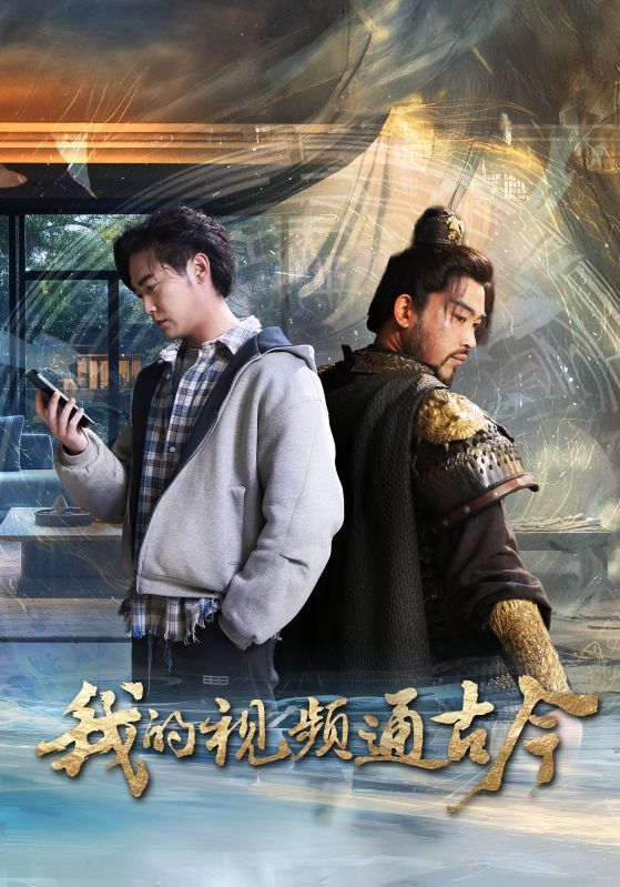 《我的视频通古今》短剧高清全集免费在线观看播放完整版 我的视频通古今，我的视频通古今短剧，我的视频通古今网剧，短剧我的视频通古今，我的视频通古今全集，我的视频通古今免费在线观看，我的视频通古今完整版，我的视频通古今网盘资源，我的视频通古今夸克资源，我的视频通古今夸克网盘 第1张