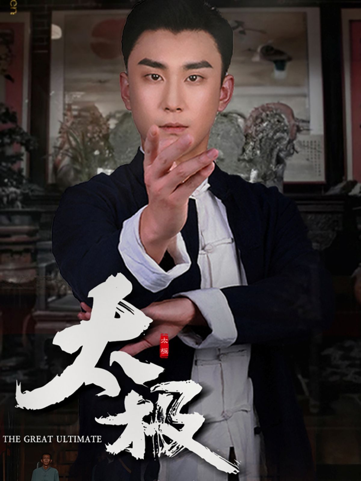 《太极》短剧高清全集免费在线观看播放完整版 太极,太极短剧,太极网剧,短剧太极,太极全集,太极免费在线观看,太极完整版,太极网盘资源,太极夸克资源,太极夸克网盘 第1张 《太极》短剧高清全集免费在线观看播放完整版 太极,太极短剧,太极网剧,短剧太极,太极全集,太极免费在线观看,太极完整版,太极网盘资源,太极夸克资源,太极夸克网盘 第1张