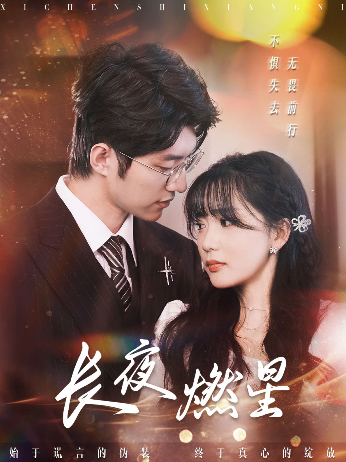 《长夜燃星》短剧高清全集免费在线观看播放完整版 长夜燃星，长夜燃星短剧，长夜燃星网剧，短剧长夜燃星，长夜燃星全集，长夜燃星免费在线观看，长夜燃星完整版，长夜燃星网盘资源，长夜燃星夸克资源，长夜燃星夸克网盘 第1张