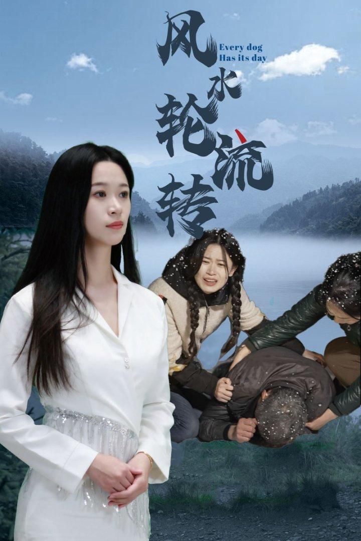 《风水轮流转》短剧高清全集免费在线观看播放完整版 风水轮流转，风水轮流转短剧，风水轮流转网剧，短剧风水轮流转，风水轮流转全集，风水轮流转免费在线观看，风水轮流转完整版，风水轮流转网盘资源，风水轮流转夸克资源，风水轮流转夸克网盘 第1张