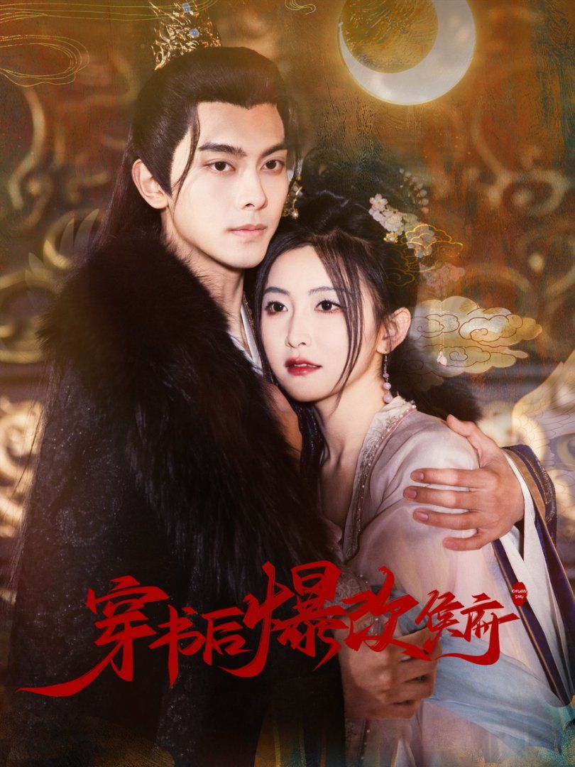 《穿书后爆改侯府》短剧高清全集免费在线观看播放完整版 穿书后爆改侯府,穿书后爆改侯府短剧,穿书后爆改侯府网剧,短剧穿书后爆改侯府,穿书后爆改侯府全集,穿书后爆改侯府免费在线观看,穿书后爆改侯府完整版,穿书后爆改侯府网盘资源,穿书后爆改侯府夸克资源,穿书后爆改侯府夸克网盘 第1张 《穿书后爆改侯府》短剧高清全集免费在线观看播放完整版 穿书后爆改侯府,穿书后爆改侯府短剧,穿书后爆改侯府网剧,短剧穿书后爆改侯府,穿书后爆改侯府全集,穿书后爆改侯府免费在线观看,穿书后爆改侯府完整版,穿书后爆改侯府网盘资源,穿书后爆改侯府夸克资源,穿书后爆改侯府夸克网盘 第1张