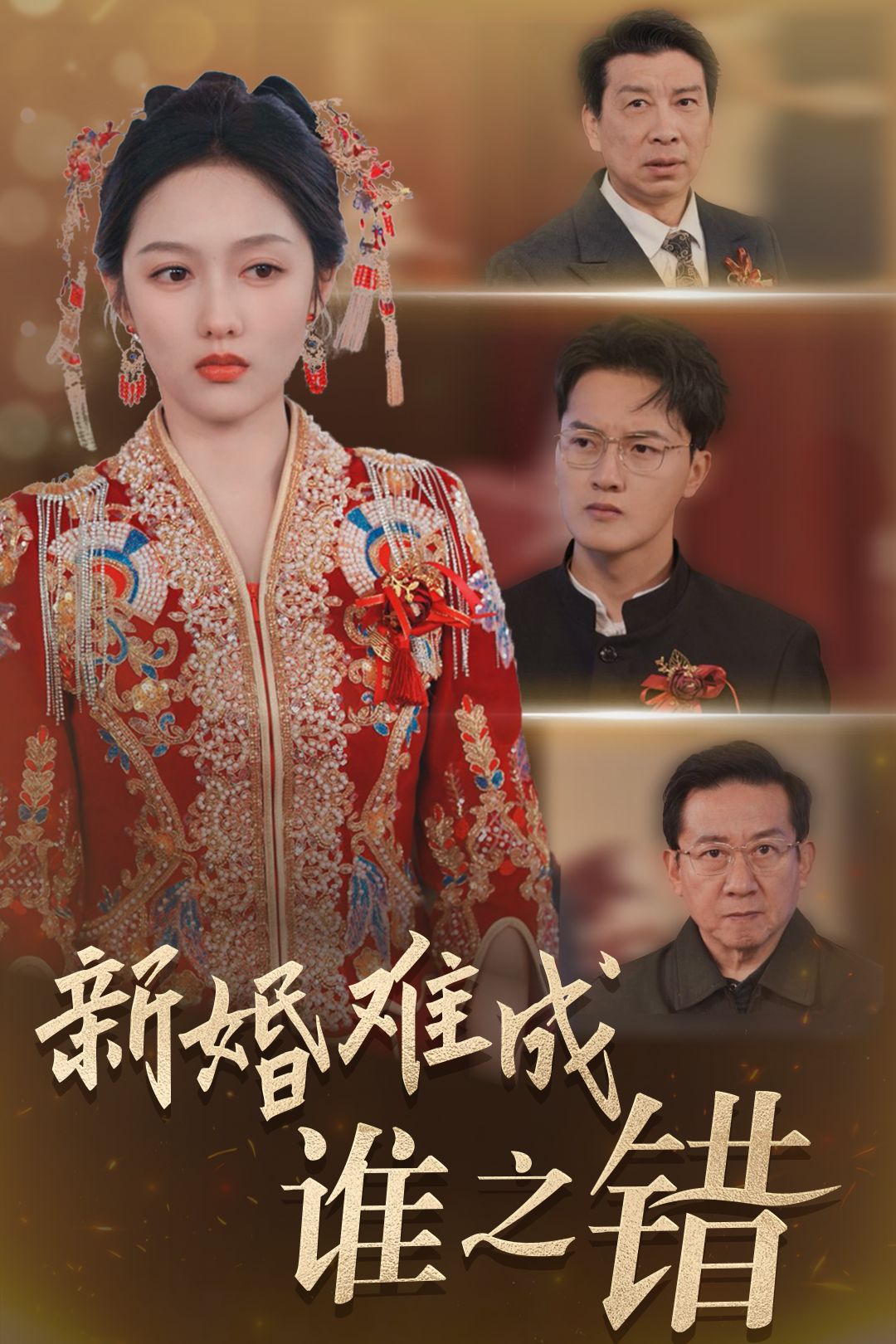 《新婚难成谁之错》短剧高清全集免费在线观看播放完整版 新婚难成谁之错，新婚难成谁之错短剧，新婚难成谁之错网剧，短剧新婚难成谁之错，新婚难成谁之错全集，新婚难成谁之错免费在线观看，新婚难成谁之错完整版，新婚难成谁之错网盘资源，新婚难成谁之错夸克资源，新婚难成谁之错夸克网盘 第1张