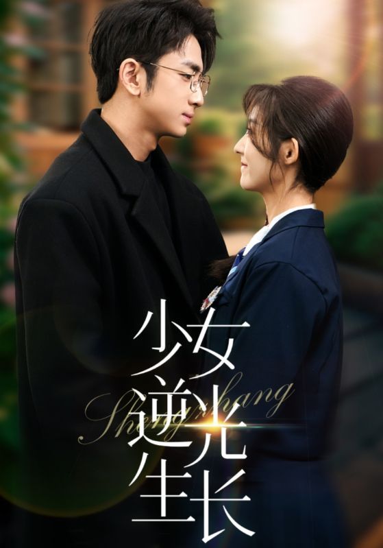 《少女逆光生长》短剧高清全集免费在线观看播放完整版 少女逆光生长，少女逆光生长短剧，少女逆光生长网剧，短剧少女逆光生长，少女逆光生长全集，少女逆光生长免费在线观看，少女逆光生长完整版，少女逆光生长网盘资源，少女逆光生长夸克资源，少女逆光生长夸克网盘 第1张