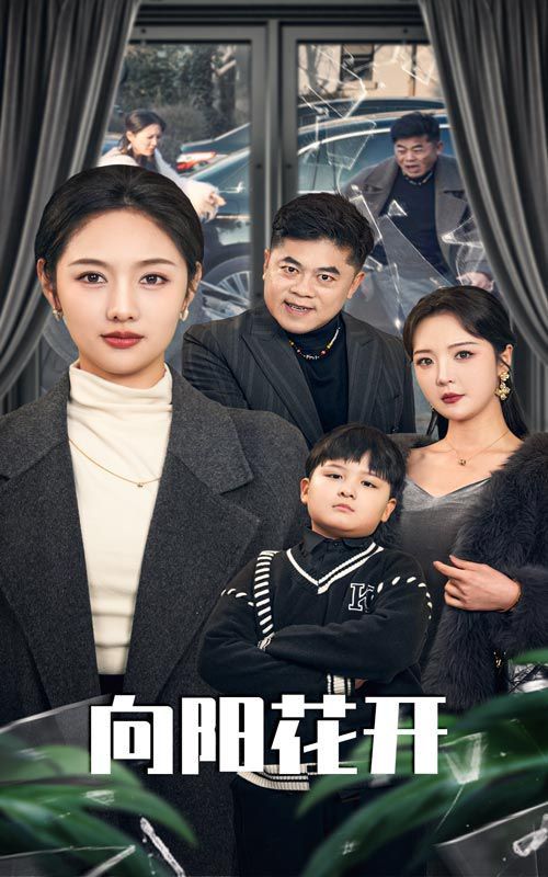 《向阳花开》短剧高清全集免费在线观看播放完整版 向阳花开，向阳花开短剧，向阳花开网剧，短剧向阳花开，向阳花开全集，向阳花开免费在线观看，向阳花开完整版，向阳花开网盘资源，向阳花开夸克资源，向阳花开夸克网盘 第1张