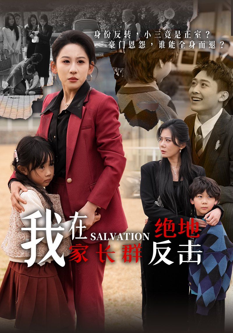 《我在家长群绝地反击》短剧高清全集免费在线观看播放完整版 我在家长群绝地反击，我在家长群绝地反击短剧，我在家长群绝地反击网剧，短剧我在家长群绝地反击，我在家长群绝地反击全集，我在家长群绝地反击免费在线观看，我在家长群绝地反击完整版，我在家长群绝地反击网盘资源，我在家长群绝地反击夸克资源，我在家长群绝地反击夸克网盘 第1张