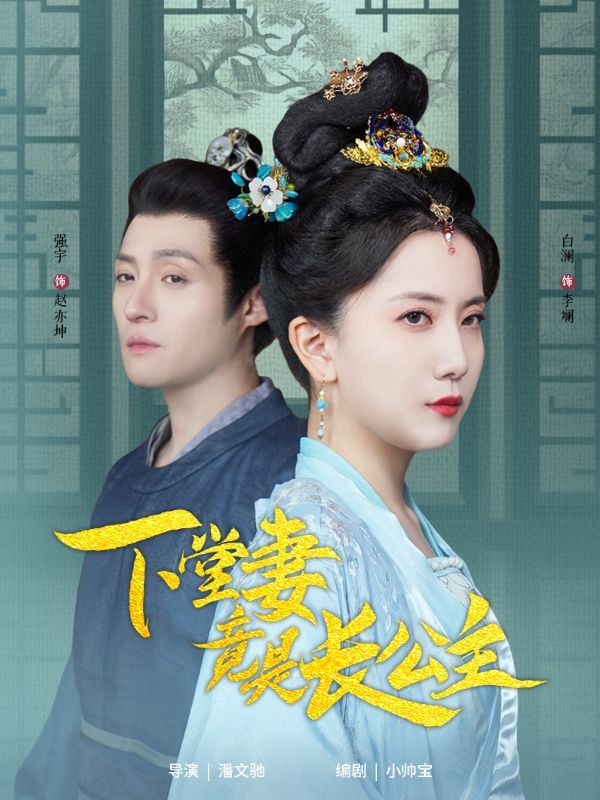 《下堂妻竟是长公主》短剧高清全集免费在线观看播放完整版 下堂妻竟是长公主,下堂妻竟是长公主短剧,下堂妻竟是长公主网剧,短剧下堂妻竟是长公主,下堂妻竟是长公主全集,下堂妻竟是长公主免费在线观看,下堂妻竟是长公主完整版,下堂妻竟是长公主网盘资源,下堂妻竟是长公主夸克资源,下堂妻竟是长公主夸克网盘 第1张 《下堂妻竟是长公主》短剧高清全集免费在线观看播放完整版 下堂妻竟是长公主,下堂妻竟是长公主短剧,下堂妻竟是长公主网剧,短剧下堂妻竟是长公主,下堂妻竟是长公主全集,下堂妻竟是长公主免费在线观看,下堂妻竟是长公主完整版,下堂妻竟是长公主网盘资源,下堂妻竟是长公主夸克资源,下堂妻竟是长公主夸克网盘 第1张