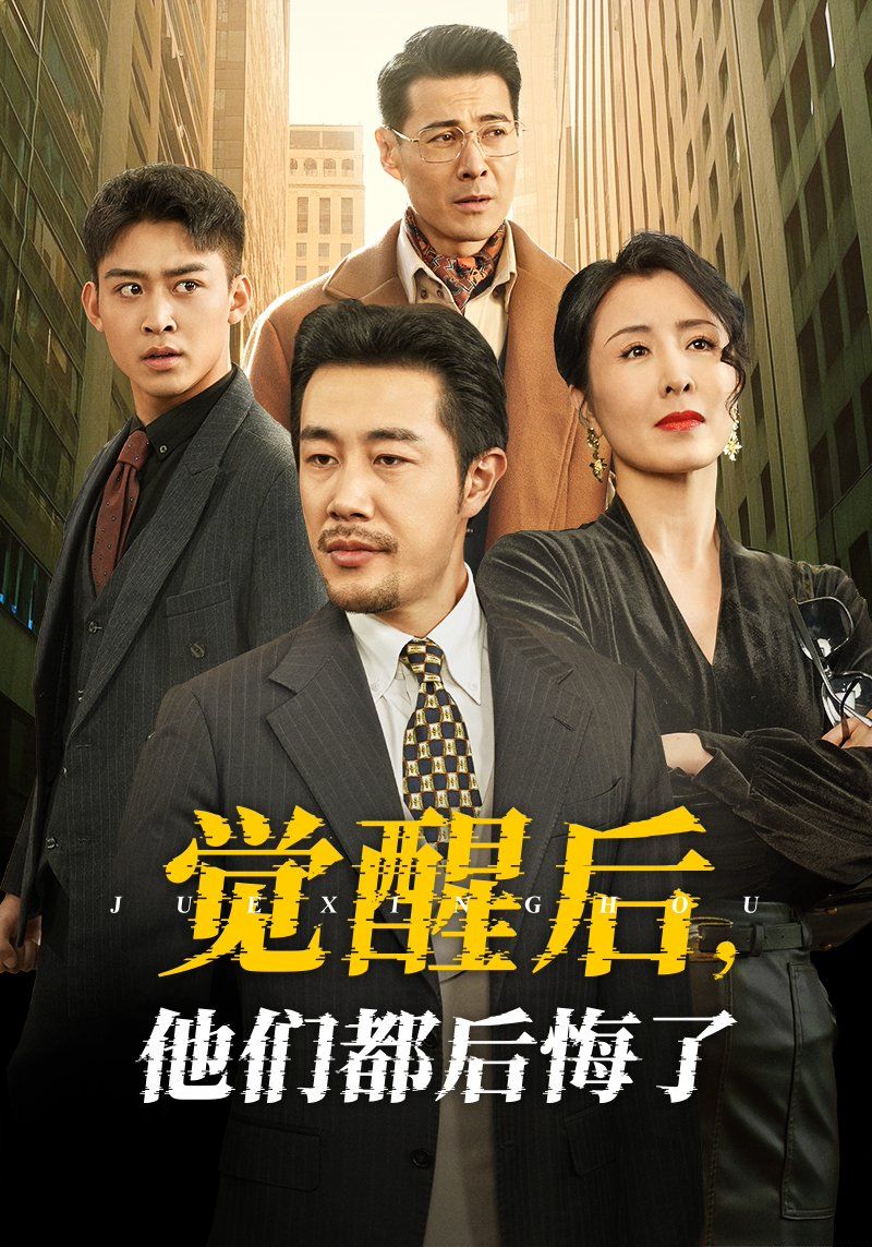《觉醒后他们都后悔了》短剧高清全集免费在线观看播放完整版 觉醒后他们都后悔了,觉醒后他们都后悔了短剧,觉醒后他们都后悔了网剧,短剧觉醒后他们都后悔了,觉醒后他们都后悔了全集,觉醒后他们都后悔了免费在线观看,觉醒后他们都后悔了完整版,觉醒后他们都后悔了网盘资源,觉醒后他们都后悔了夸克资源,觉醒后他们都后悔了夸克网盘 第1张 《觉醒后他们都后悔了》短剧高清全集免费在线观看播放完整版 觉醒后他们都后悔了,觉醒后他们都后悔了短剧,觉醒后他们都后悔了网剧,短剧觉醒后他们都后悔了,觉醒后他们都后悔了全集,觉醒后他们都后悔了免费在线观看,觉醒后他们都后悔了完整版,觉醒后他们都后悔了网盘资源,觉醒后他们都后悔了夸克资源,觉醒后他们都后悔了夸克网盘 第1张