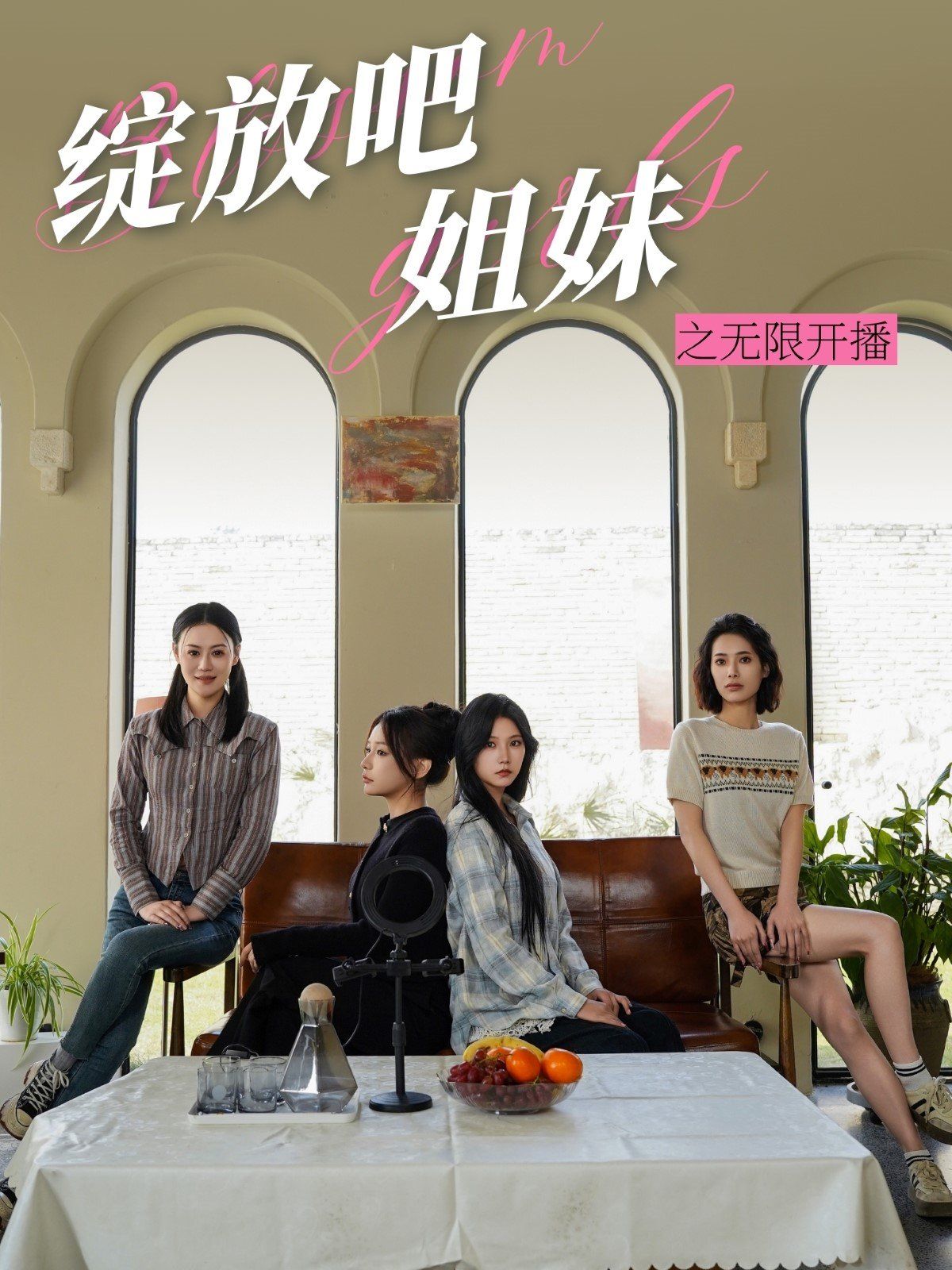 《绽放吧姐妹之无限开播》短剧高清全集免费在线观看播放完整版 绽放吧姐妹之无限开播，绽放吧姐妹之无限开播短剧，绽放吧姐妹之无限开播网剧，短剧绽放吧姐妹之无限开播，绽放吧姐妹之无限开播全集，绽放吧姐妹之无限开播免费在线观看，绽放吧姐妹之无限开播完整版，绽放吧姐妹之无限开播网盘资源，绽放吧姐妹之无限开播夸克资源，绽放吧姐妹之无限开播夸克网盘 第1张