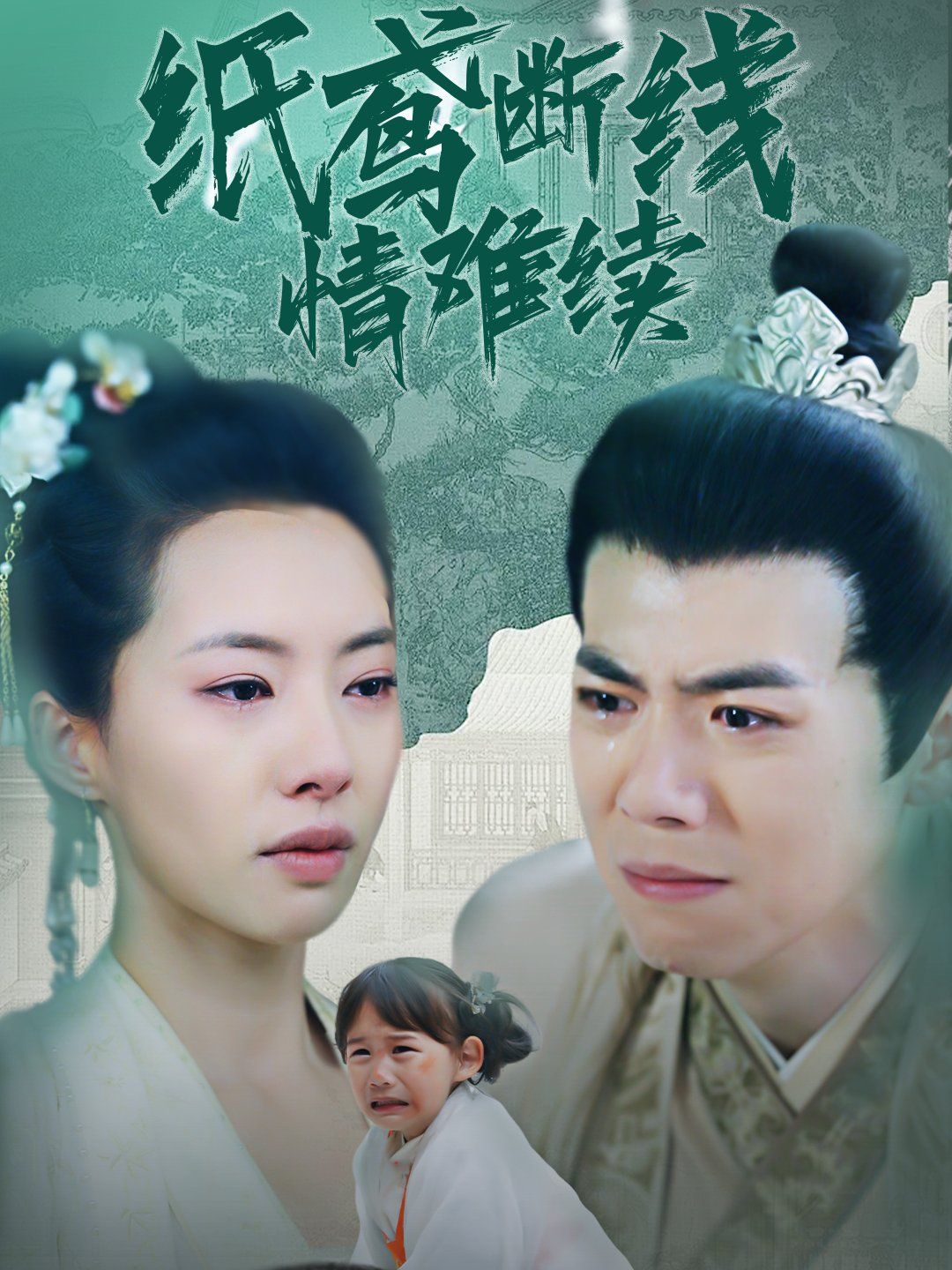 《纸鸢断线情难续》短剧高清全集免费在线观看播放完整版 纸鸢断线情难续，纸鸢断线情难续短剧，纸鸢断线情难续网剧，短剧纸鸢断线情难续，纸鸢断线情难续全集，纸鸢断线情难续免费在线观看，纸鸢断线情难续完整版，纸鸢断线情难续网盘资源，纸鸢断线情难续夸克资源，纸鸢断线情难续夸克网盘 第1张