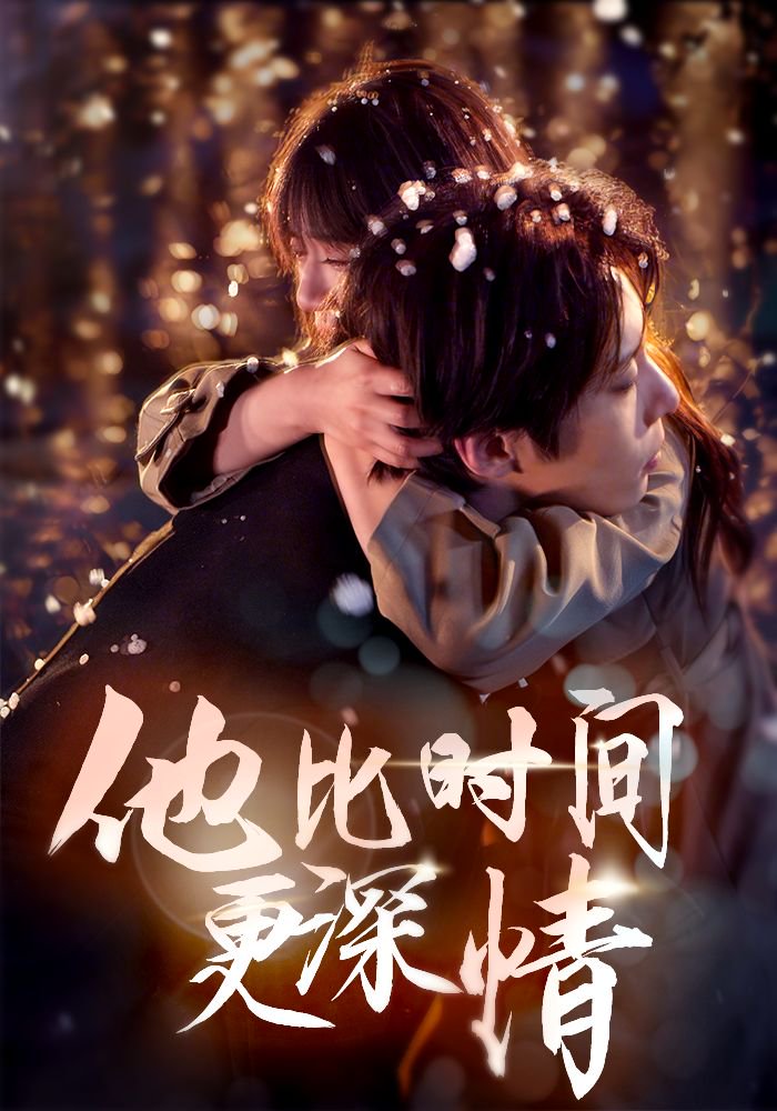 《他比时间更深情》短剧高清全集免费在线观看播放完整版 他比时间更深情，他比时间更深情短剧，他比时间更深情网剧，短剧他比时间更深情，他比时间更深情全集，他比时间更深情免费在线观看，他比时间更深情完整版，他比时间更深情网盘资源，他比时间更深情夸克资源，他比时间更深情夸克网盘 第1张
