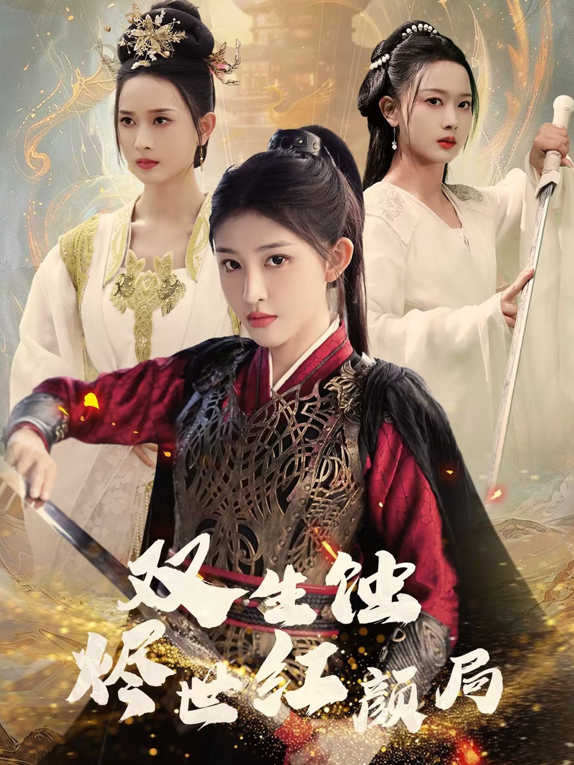 《双生蚀烬世红颜局》短剧高清全集免费在线观看播放完整版 双生蚀烬世红颜局，双生蚀烬世红颜局短剧，双生蚀烬世红颜局网剧，短剧双生蚀烬世红颜局，双生蚀烬世红颜局全集，双生蚀烬世红颜局免费在线观看，双生蚀烬世红颜局完整版，双生蚀烬世红颜局网盘资源，双生蚀烬世红颜局夸克资源，双生蚀烬世红颜局夸克网盘 第1张