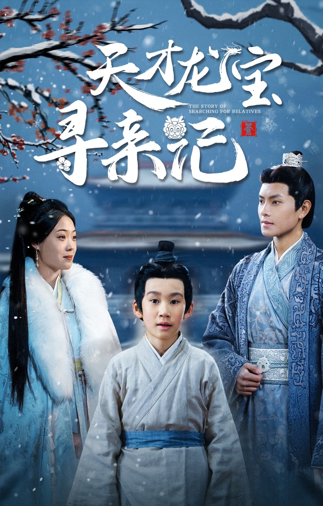《天才龙宝寻亲记》短剧高清全集免费在线观看播放完整版 天才龙宝寻亲记，天才龙宝寻亲记短剧，天才龙宝寻亲记网剧，短剧天才龙宝寻亲记，天才龙宝寻亲记全集，天才龙宝寻亲记免费在线观看，天才龙宝寻亲记完整版，天才龙宝寻亲记网盘资源，天才龙宝寻亲记夸克资源，天才龙宝寻亲记夸克网盘 第1张