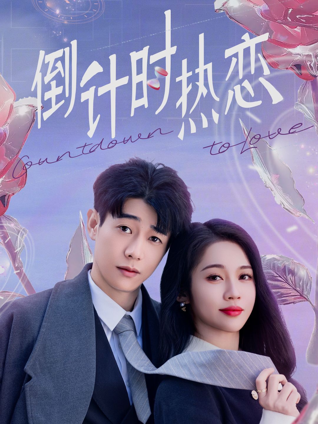 《倒计时热恋》短剧高清全集免费在线观看播放完整版 倒计时热恋，倒计时热恋短剧，倒计时热恋网剧，短剧倒计时热恋，倒计时热恋全集，倒计时热恋免费在线观看，倒计时热恋完整版，倒计时热恋网盘资源，倒计时热恋夸克资源，倒计时热恋夸克网盘 第1张